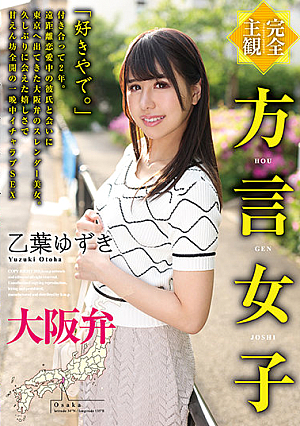 【完全主観】方言女子 大阪弁 乙葉ゆずき