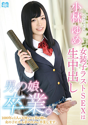 男の娘、卒業。ひめドットらぶ小林ゆめ～女装子ラストSEXは生中出し～