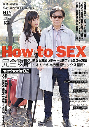 完全な戦略をSEXする方法＃02滞在日に成熟した女性を魅了する20の方法