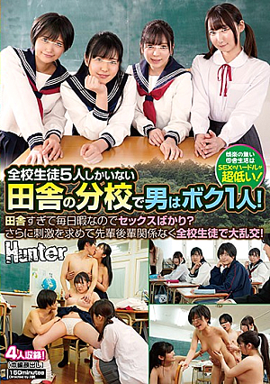 全校生徒5人しかいない田舎の分校で男はボク1人！田舎すぎて毎日暇なのでセックスばかり？さらに刺激を求めて先輩後輩関係なく全校生徒で大乱交！
