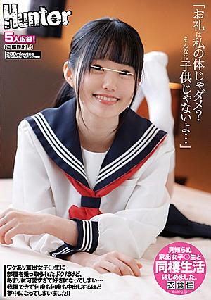 「お礼は私の体じゃダメ？そんなに子*供じゃないよ…」ワケあり家出女子○生に部屋を乗っ取られたボクだけど、あまりに可愛すぎて好きになってしまい…