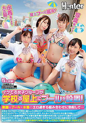 イケてる女子グループが学校の屋上にプールを設置！制服×プール×水着のエロ過ぎる組み合わせに勃起して…去年まで女子校だった学校に編入したら…