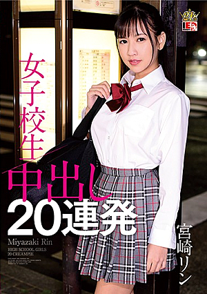 宮崎リン女子校生中出し20弾幕