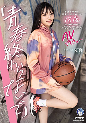 [Reducing Mosaic] "Don't End Youth" 18-year-old Slightly Cool Basketball Girl AV Debut Aoi Sou Who Devoted Her Student Life To Club Activities And Romance