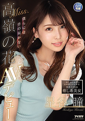 A Healing Beauty Who Is a Top Pick at a Members-Only Lounge Where Ordinary People Are Not Allowed: A Mountaintop Flower Beyond Our Reach. Hitomi Hoshitani's AV Debut