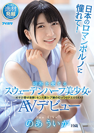 日本のロマンポルノに憧れて！昭和を愛するスウェーデンハーフ美少女がAVデビュー のあういか