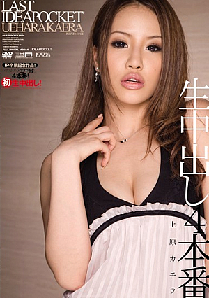 [Uncensored L**ked] 生中出し4本番 LAST IDEAPOCKET 上原カエラ