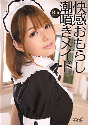 スプレータイドメイドリオおしっこ快楽