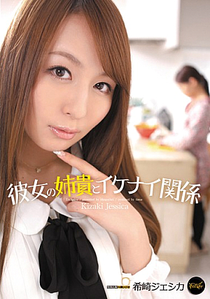 [Uncensored L**ked] 彼女の姉貴とイケナイ関係 希崎ジェシカ
