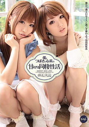 [English Subtitle] 僕とつばさと心美の甘すぎる同棲性活 天海つばさ 成瀬心美