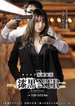 [English Subtitle] 「これは仕事（潜入捜査）…お願い、何も言わないで…」 キャリア女捜査官 漆黒NTR 残酷な任務…嫌いな男からの酷な中出し姦！ 天海つばさ