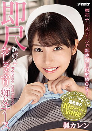 [Reducing Mosaic] 携帯ナースコールで24時間口内射精OK！ 即尺超好きおしゃぶり痴女ナース 楓カレン