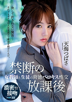 [English Subtitle] 禁断の放課後 女教師と生徒の背徳ベロキス性交 天海つばさ