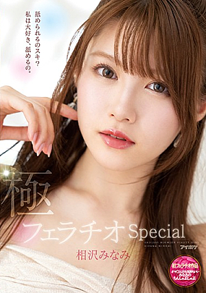 [English Subtitle] 極フェラチオSpecial オマ○コよりも気持ちいいみなみのちんしゃぶしゃぶ 相沢みなみ