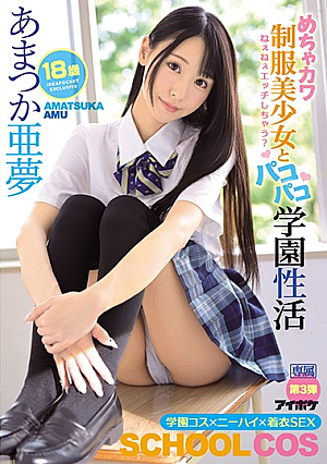 [English Subtitle] Hey, Hey, You Wanna Fuck? Sucking School Life With A Super Cute Beautiful Young Girl In Uniform Amu Amatsuka