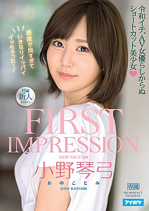 FIRST IMPRESSION 148 令和イチ、AV女優らしからぬショートカット美少女 小野琴弓