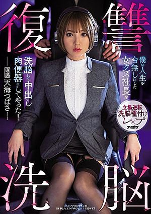 復讐洗脳 僕の人生を台無しにした女クズ社長を洗脳して中出し肉便器にしてやった！ 天海つばさ