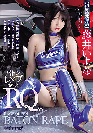 [Reducing Mosaic] 「私、無理矢理ヤラれました…」 次から次へと入れ代わり… バトンレ×プされたRQ。 藤井いよな