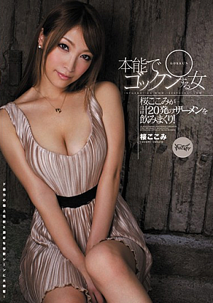 [Reducing Mosaic] Instinctive Swallowing Girl Kokomi Sakura