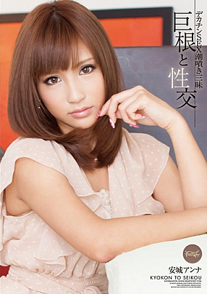 巨根と性交 デカチンSEX潮噴き三昧 安城アンナ