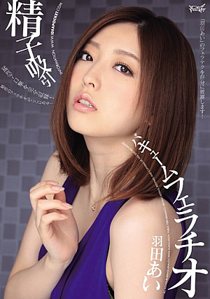 [Reducing Mosaic] 精子吸引バキュームフェラチオ 羽田あい