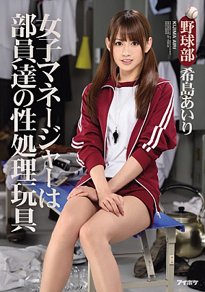 [Reducing Mosaic] 女子マネージャーは部員達の性処理玩具 野球部 希島あいり