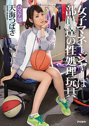 [Reducing Mosaic] 女子マネージャーは部員達の性処理玩具 バスケ部 天海つばさ