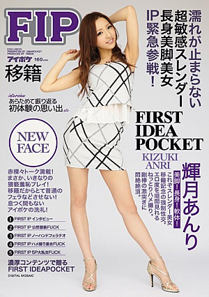 [Reducing Mosaic] FIRST IDEAPOCKET 濡れが止まらない超敏感スレンダー長身美脚美女IP緊急参戦！ 輝月あんり