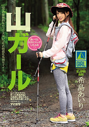 [Reducing Mosaic] 山ガールあいりとお外でエッチしちゃお 希島あいり