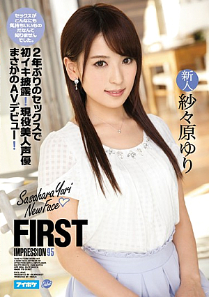 [Reducing Mosaic] FIRST IMPRESSION 95 2年ぶりのセックスで初イキ披露！現役美人声優まさかのAVデビュー！ 紗々原ゆり