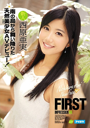 FIRST IMPRESSION 98 南の島から舞い降りた天然美少女AVデビュー！ 西原亜実