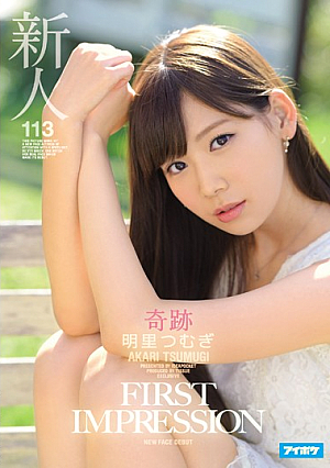 [Uncensored L**ked] 新人 FIRST IMPRESSION 113 奇跡 明里つむぎ
