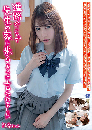 進路のことで先生の家に来るように言われました れなちゃん あおいれな