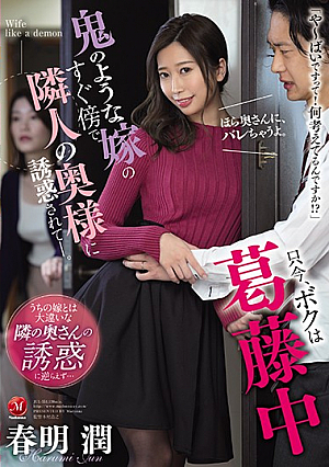 [Reducing Mosaic] Right Now, I'm Being Tempted By My Neighbor's Wife Right Next To My Wife, Who Looks Like A Demon In Conflict. Jun Harumi