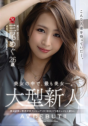 美女の中で、最も美女―。 大型新人 三尾めぐ 26歳 AV DEBUT！！ 美女が多い都道府県ランキング1位『秋田』で1番キレイな人妻さん