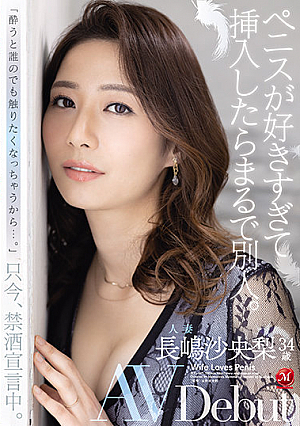 ペニスが好きすぎて挿入したらまるで別人。人妻 長嶋沙央梨34歳 AV Debut