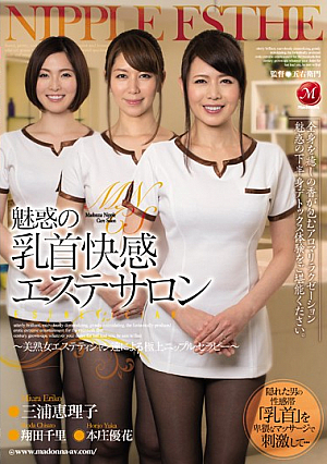 [Reducing Mosaic] 魅惑の乳首快感エステサロン ～美熟女エステティシャン達による極上ニップルセラピー～ 三浦恵理子 翔田千里 本庄優花