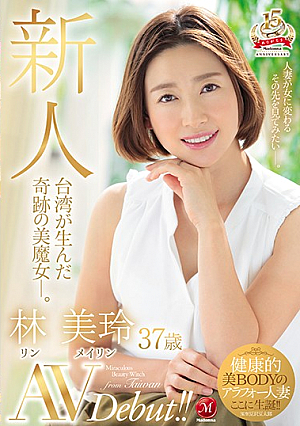 新人 台湾が生んだ奇跡の美魔女―。林美玲 37歳 AVDebut！！