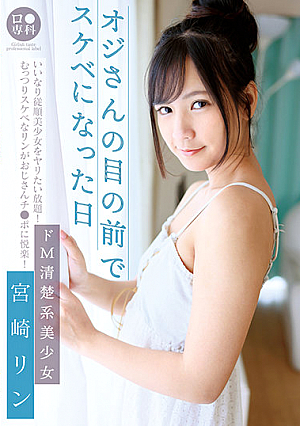 ロ●専科 オジさんの目の前でスケベになった日 ドM清楚系美少女 宮崎リン