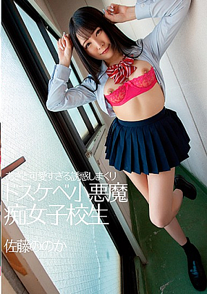 あざと可愛すぎる誘惑しまくりドスケベ小悪魔痴女子校生 佐藤ののか