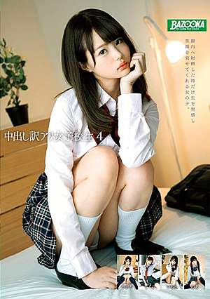 中出し訳アリ女子校生4