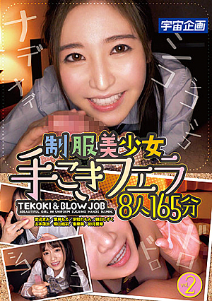 制服美少女手こきフェラ2 8人165分