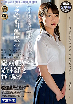 クラスで一番可愛い優等生 憧れの制服女学生と完全主観性交 東條なつ