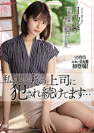 私、実は夫の上司に犯●れ続けてます… 月乃ルナ
