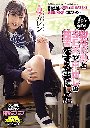 はじめて彼女ができたので幼なじみとSEXや中出しの練習をする事にした 楪カレン