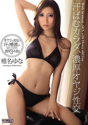 [Uncensored L**ked] 汗ばむカラダ、濃厚オヤジ性交 椎名ゆな