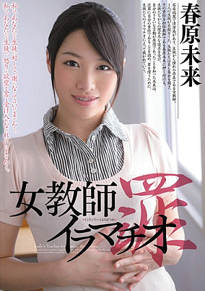 [Reducing Mosaic] 女教師イラマチオ 罪 春原未来