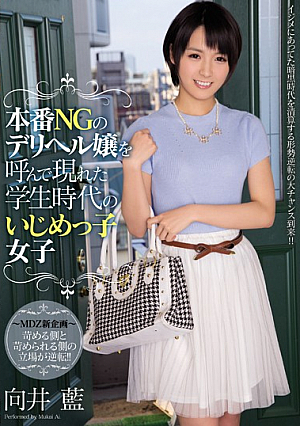 [Reducing Mosaic] 本番NGのデリヘル嬢を呼んで現れた学生時代のいじめっ子女子 向井藍