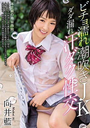 [Reducing Mosaic] ビチョ濡れ潮吹きJKダダ漏れ汗ダク性交 向井藍