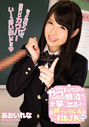 [Reducing Mosaic] カウパー腺液が大量に出るまで焦らしつくす淫語女子校生 あおいれな
